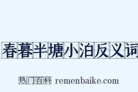 春暮半塘小泊反义词是什么意思的图片